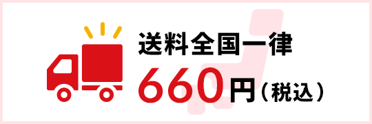 送料全国一律660円(税込)