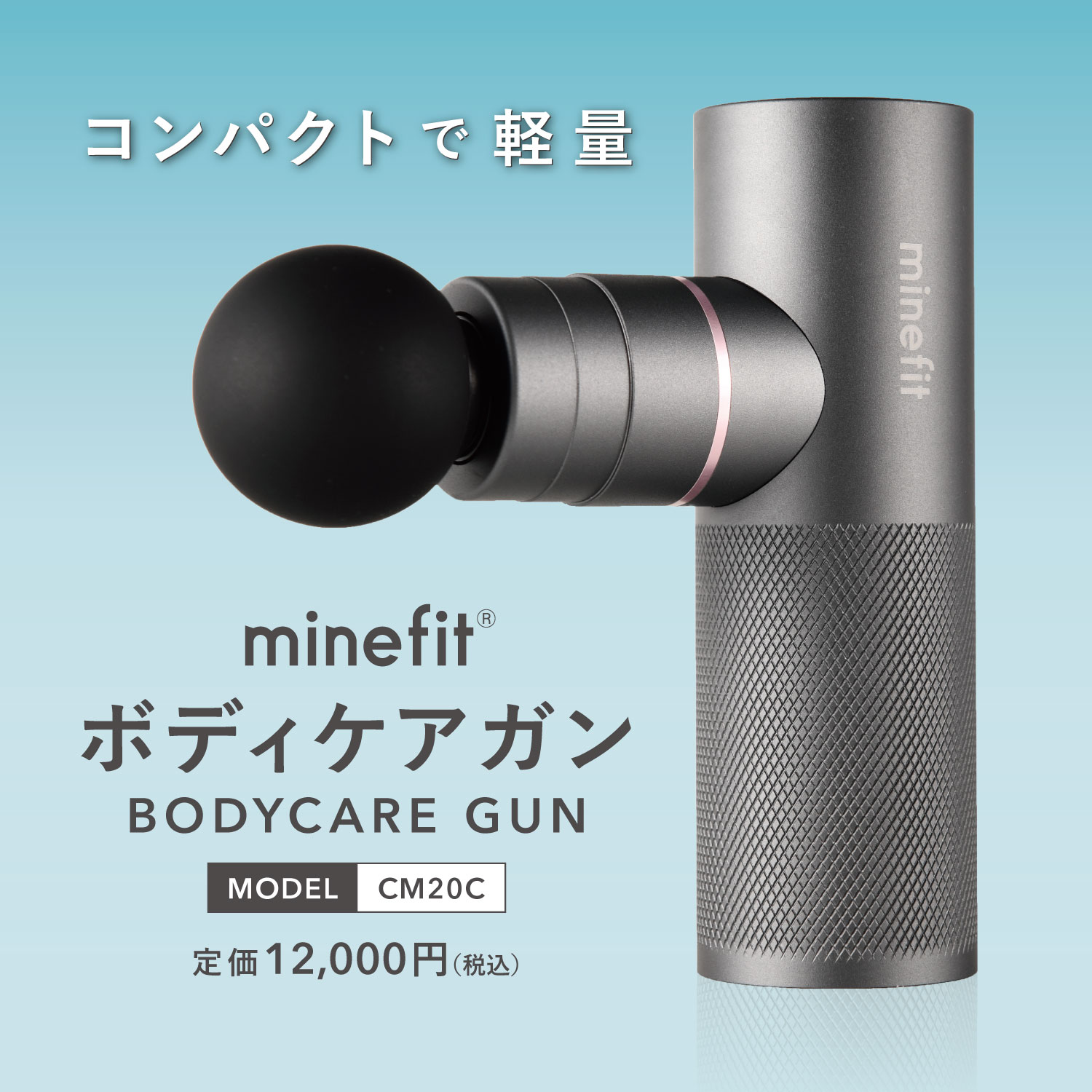 minefitボディケアガン