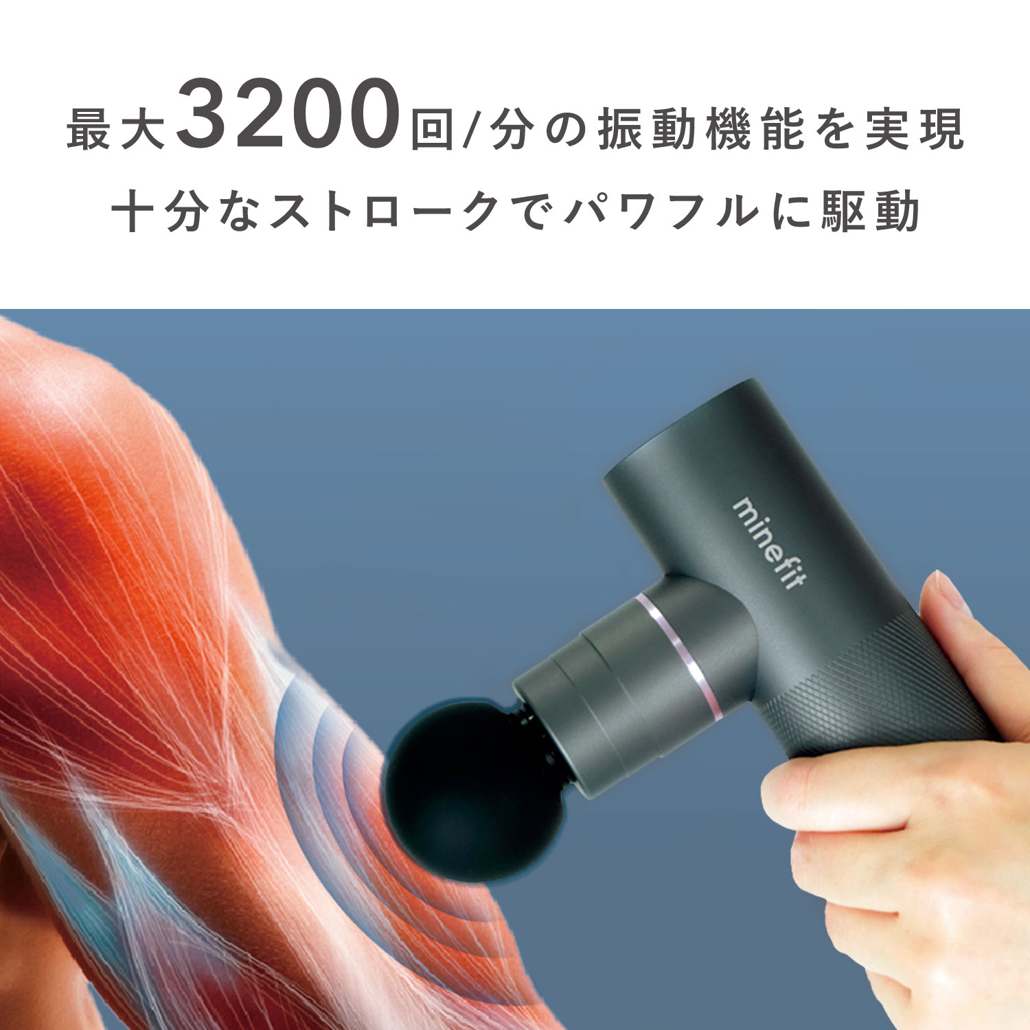 minefitボディケアガン