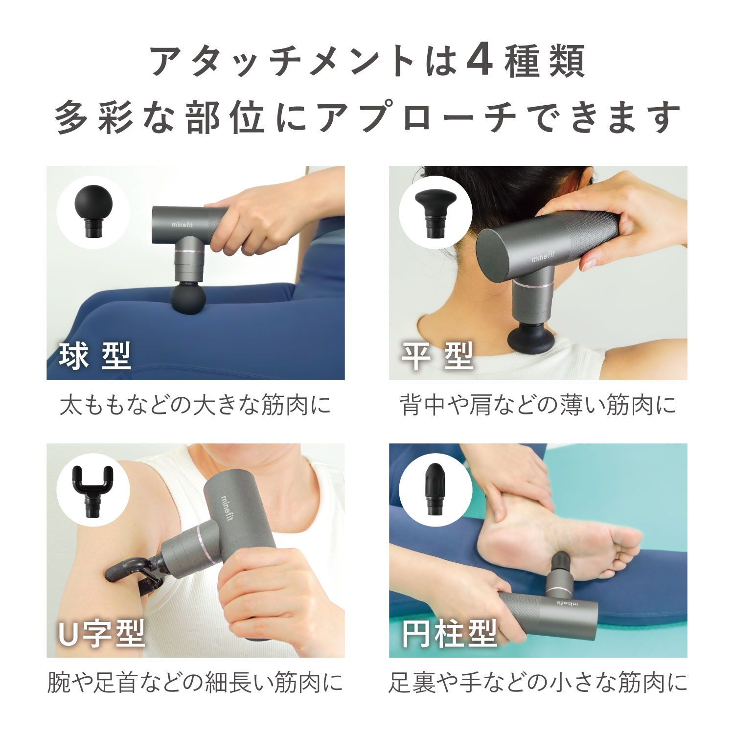 minefitボディケアガン