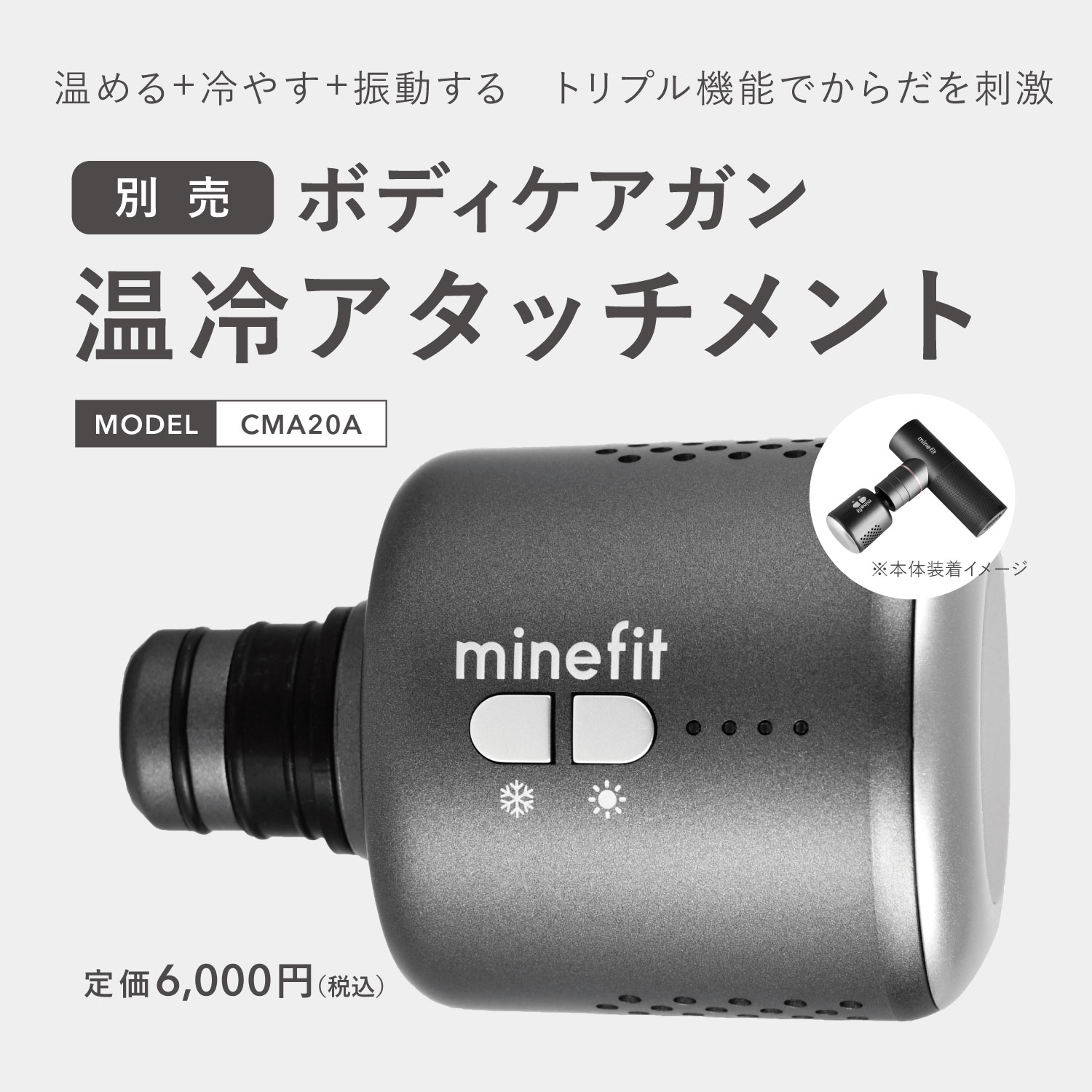 minefitボディケアガン温冷アタッチメント