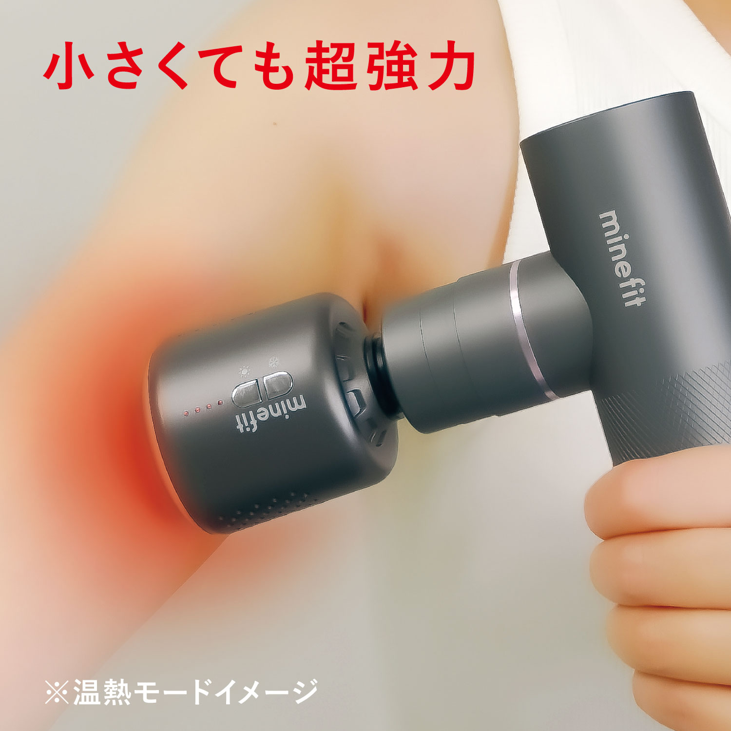 minefitボディケアガン温冷アタッチメント
