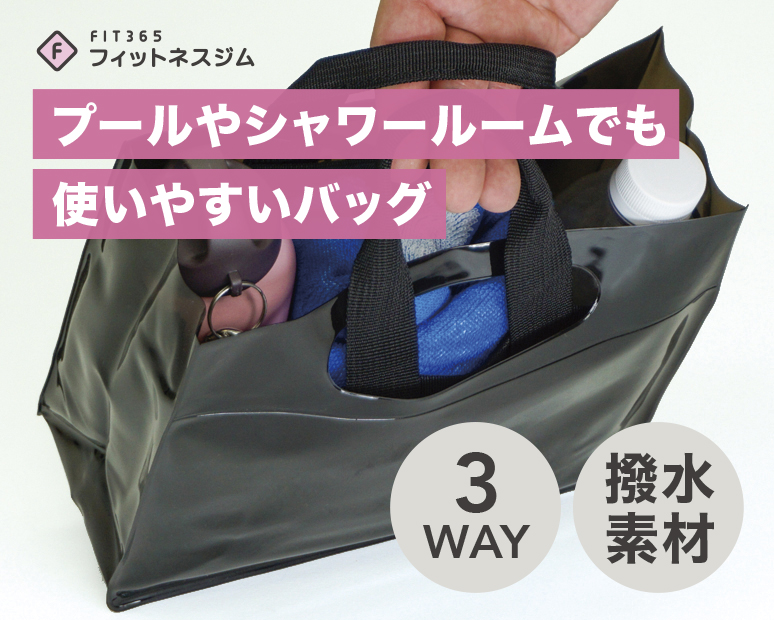 FIT365３WAY BAG