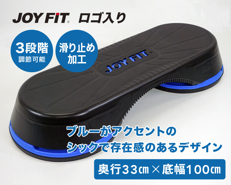 JOYFITステップ台