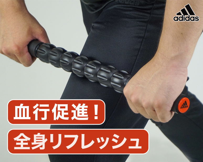 adidas マッサージローラー