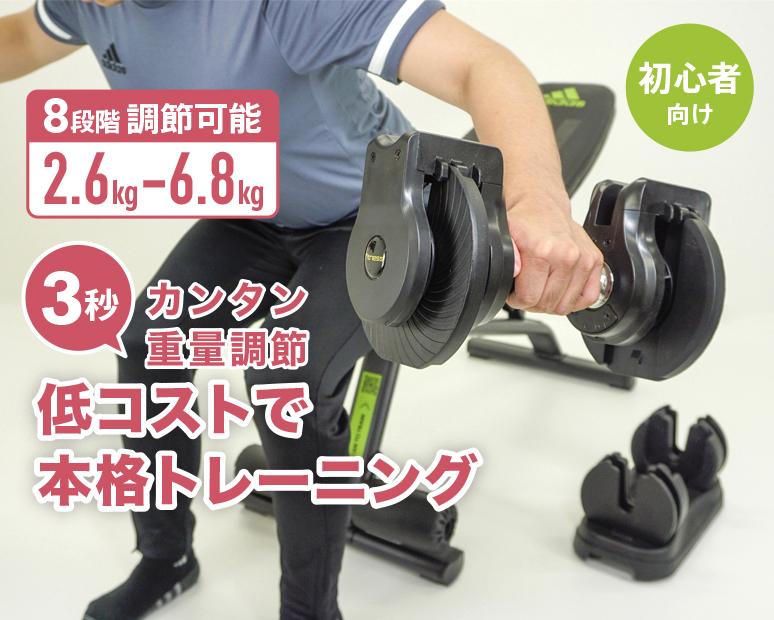 【単品・2個セット販売】可変ダンベル 2.6KG-6.8KG
