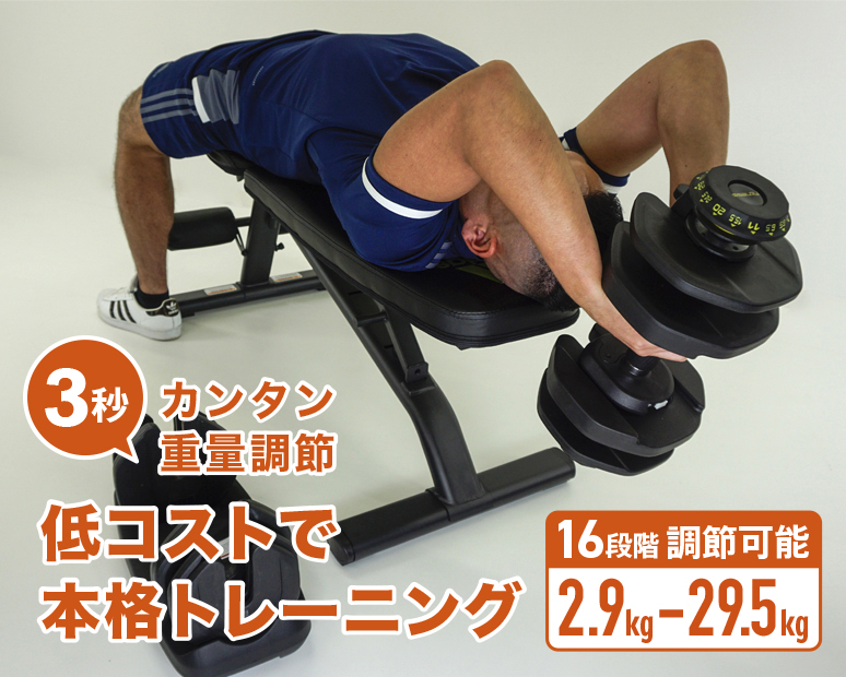 【単品・2個セット販売】可変ダンベル       　2.9KG-29.5KG